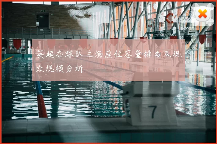 英超各球队主场座位容量排名及观众规模分析