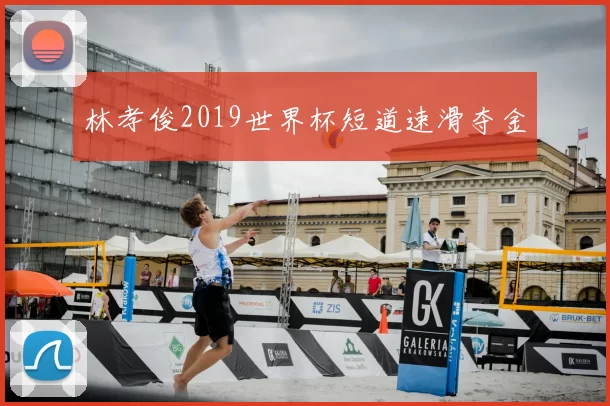 林孝俊2019世界杯短道速滑夺金