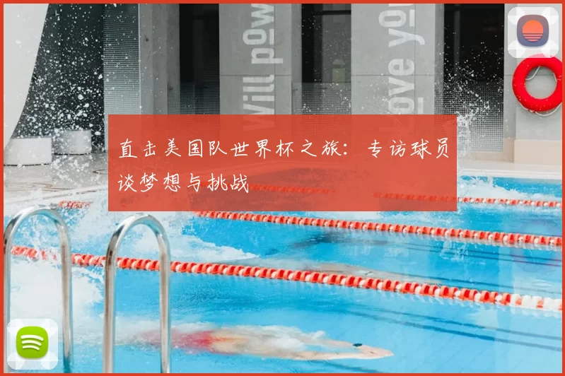 直击美国队世界杯之旅:专访球员谈梦想与挑战