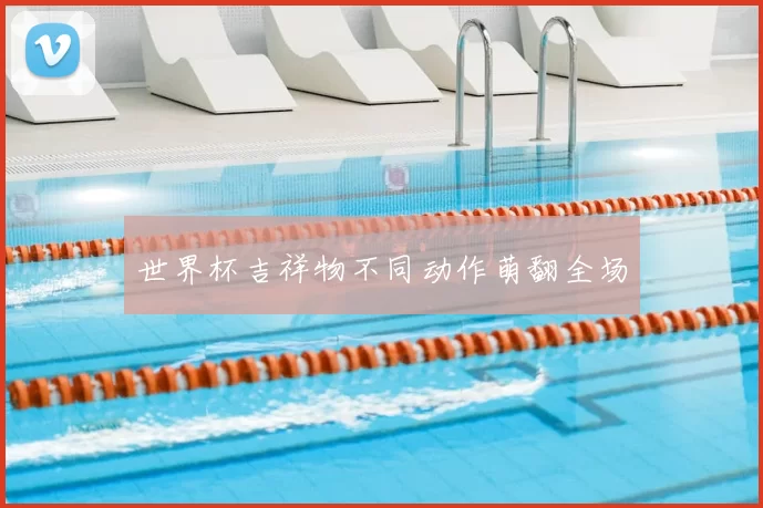 世界杯吉祥物不同动作萌翻全场