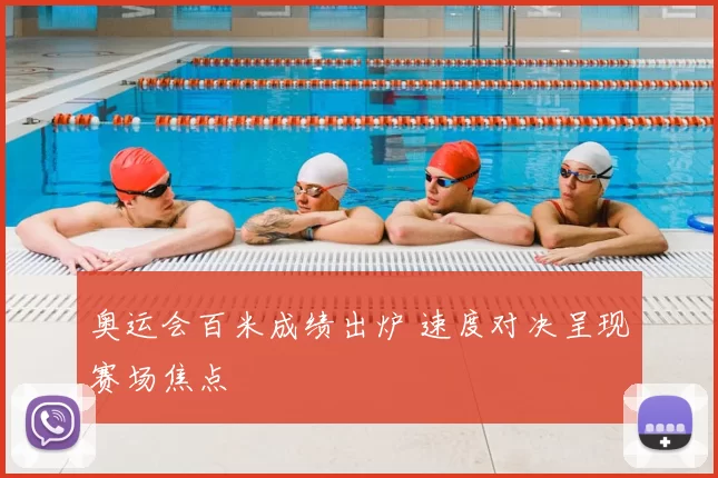 奥运会百米成绩出炉 速度对决呈现赛场焦点