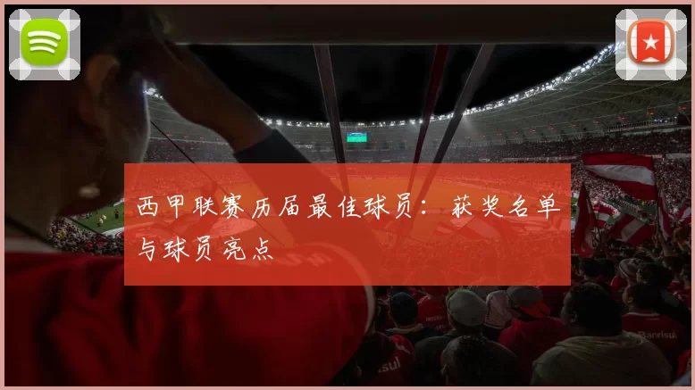 西甲联赛历届最佳球员:获奖名单与球员亮点