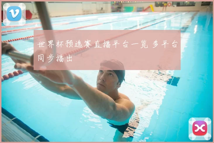 世界杯预选赛直播平台一览 多平台同步播出