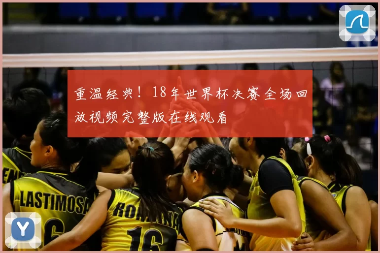 重温经典！18年世界杯决赛全场回放视频完整版在线观看