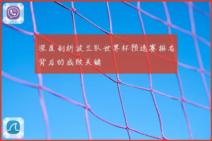 深度剖析波兰队世界杯预选赛排名背后的成败关键