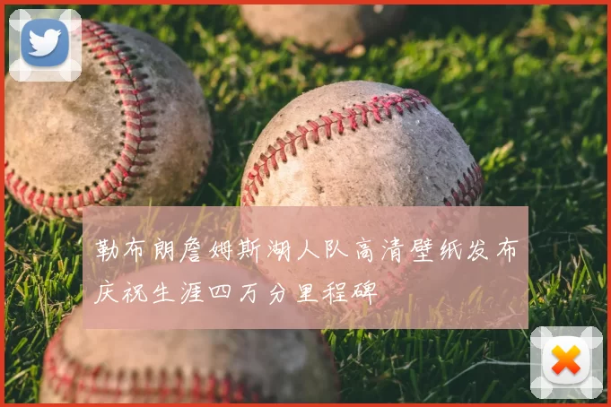 勒布朗詹姆斯湖人队高清壁纸发布庆祝生涯四万分里程碑