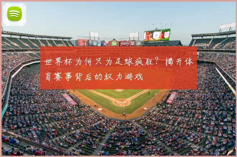 世界杯为何只为足球疯狂？揭开体育赛事背后的权力游戏