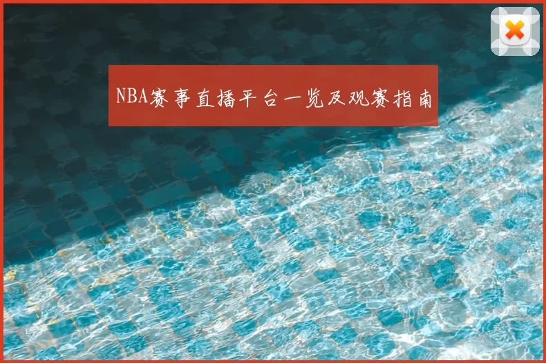 NBA赛事直播平台一览及观赛指南
