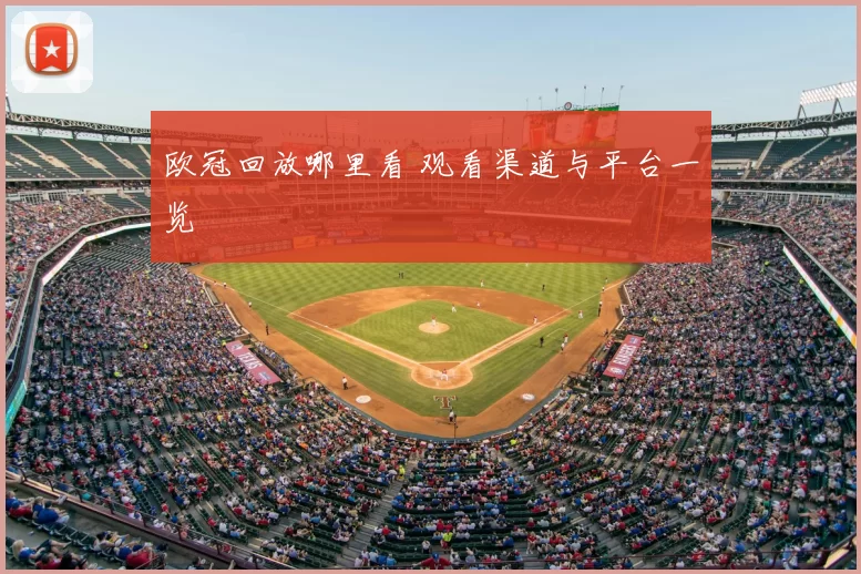 欧冠回放哪里看 观看渠道与平台一览