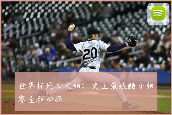 世界杯死亡之组：史上最残酷小组赛全程回顾