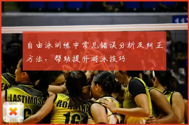 自由泳训练中常见错误分析及纠正方法，帮助提升游泳技巧