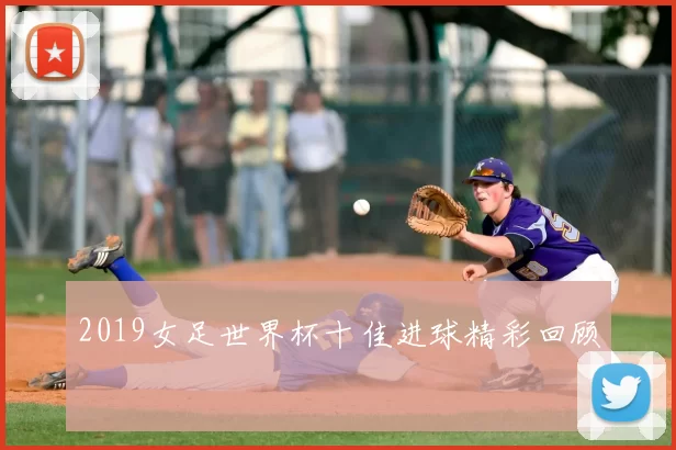 2019女足世界杯十佳进球精彩回顾