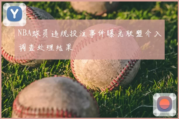 NBA球员违规投注事件曝光联盟介入调查处理结果