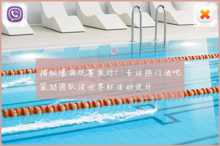 揭秘爆满观赛派对：专访热门酒吧策划团队谈世界杯活动设计