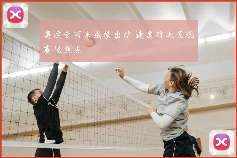 奥运会百米成绩出炉 速度对决呈现赛场焦点