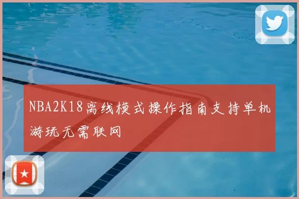 NBA2K18离线模式操作指南支持单机游玩无需联网