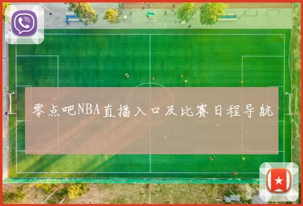 零点吧NBA直播入口及比赛日程导航
