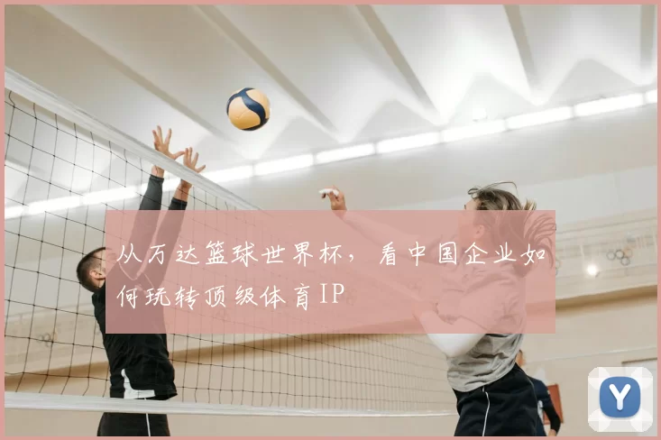 从万达篮球世界杯,看中国企业如何玩转顶级体育IP