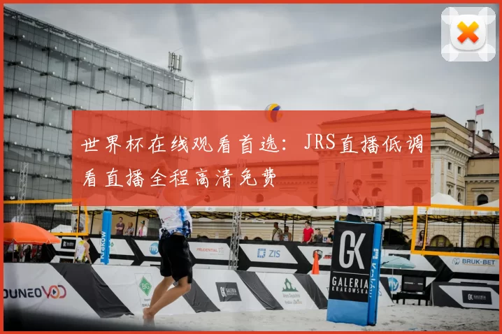 世界杯在线观看首选：JRS直播低调看直播全程高清免费