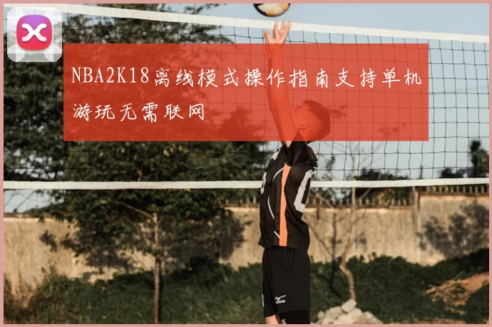 NBA2K18离线模式操作指南支持单机游玩无需联网