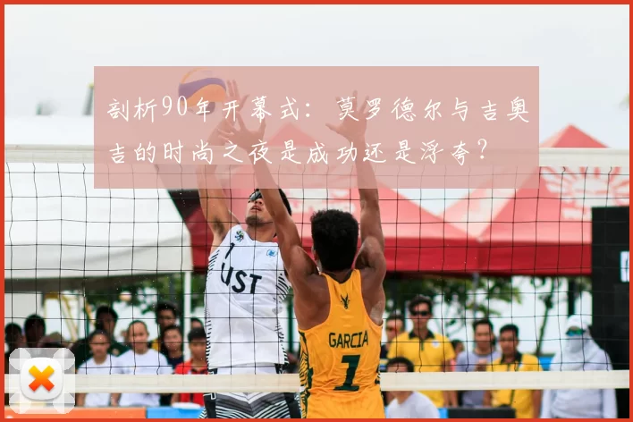 剖析90年开幕式:莫罗德尔与吉奥吉的时尚之夜是成功还是浮夸?