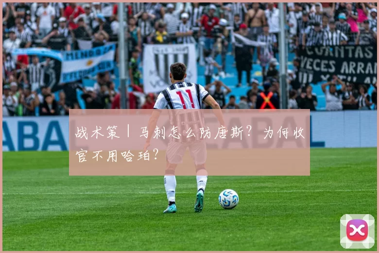 战术策｜马刺怎么防唐斯？为何收官不用哈珀？