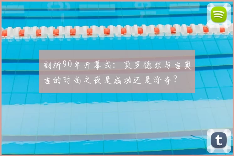 剖析90年开幕式:莫罗德尔与吉奥吉的时尚之夜是成功还是浮夸?