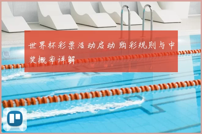 世界杯彩票活动启动 购彩规则与中奖概率详解