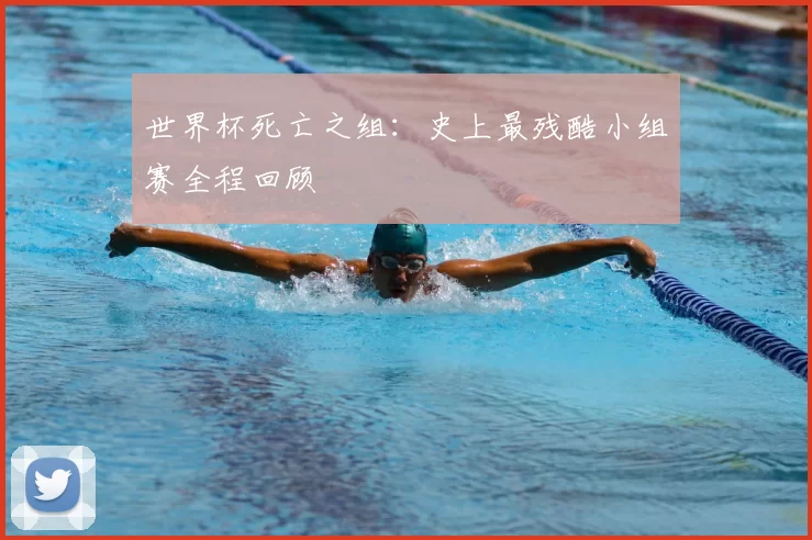 世界杯死亡之组:史上最残酷小组赛全程回顾