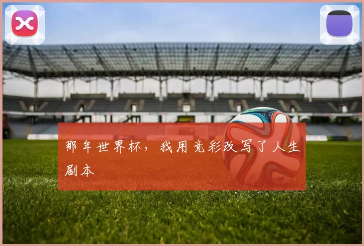 那年世界杯，我用竞彩改写了人生剧本