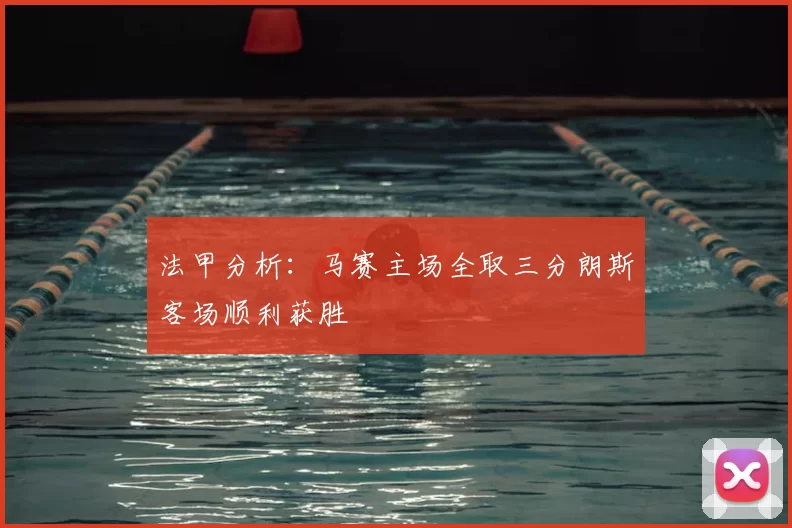 法甲分析：马赛主场全取三分朗斯客场顺利获胜