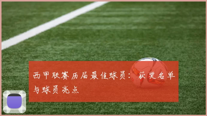 西甲联赛历届最佳球员：获奖名单与球员亮点