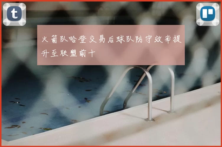 火箭队哈登交易后球队防守效率提升至联盟前十