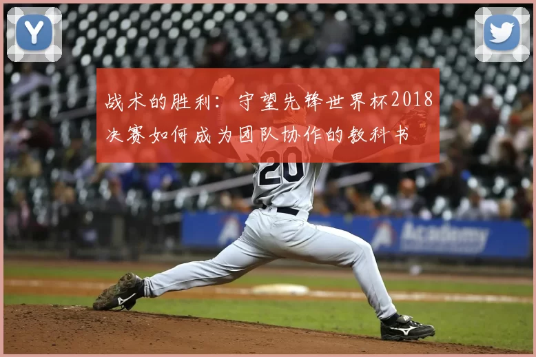 战术的胜利：守望先锋世界杯2018决赛如何成为团队协作的教科书