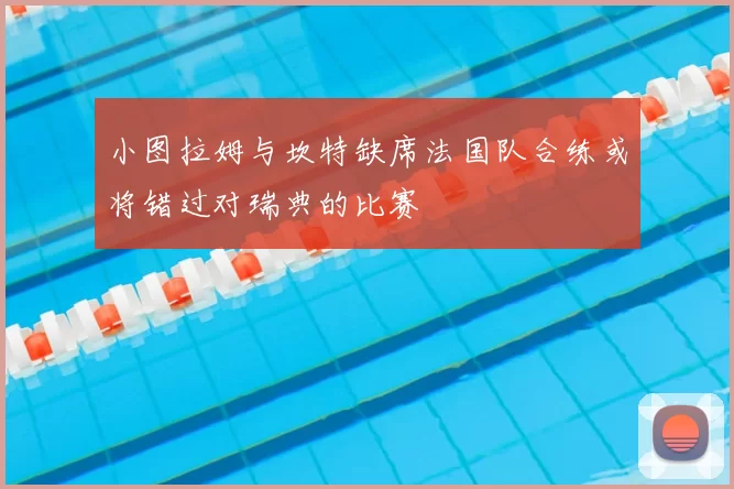 小图拉姆与坎特缺席法国队合练或将错过对瑞典的比赛