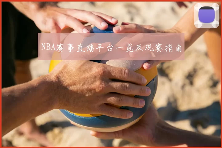 NBA赛事直播平台一览及观赛指南
