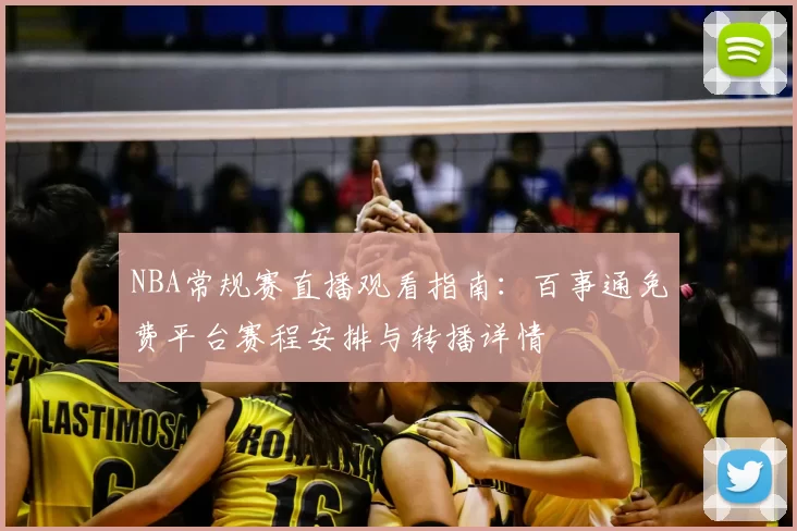 NBA常规赛直播观看指南:百事通免费平台赛程安排与转播详情