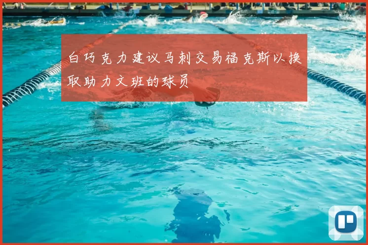 白巧克力建议马刺交易福克斯以换取助力文班的球员