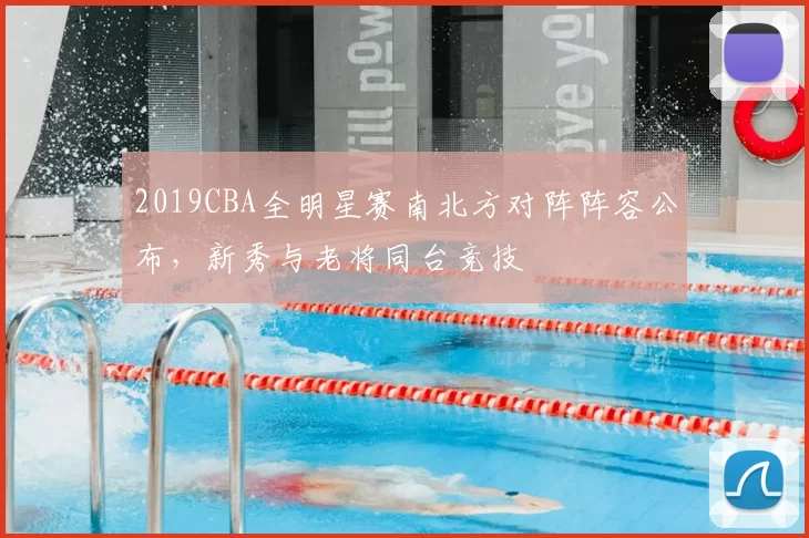 2019CBA全明星赛南北方对阵阵容公布,新秀与老将同台竞技