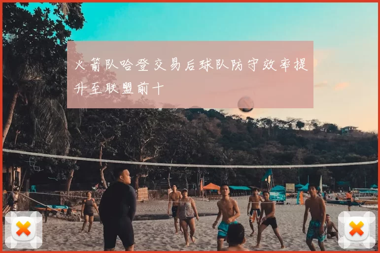 火箭队哈登交易后球队防守效率提升至联盟前十
