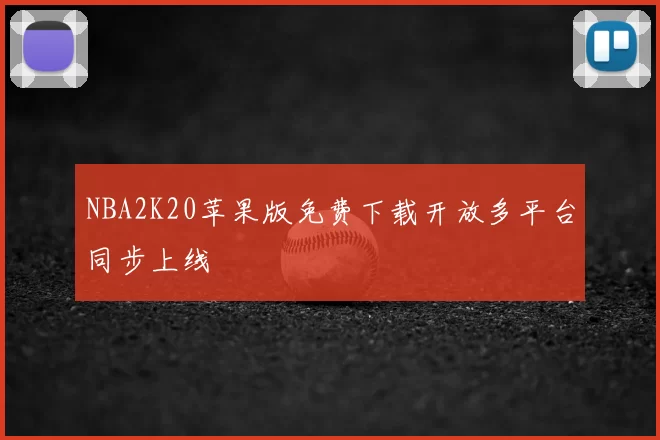 NBA2K20苹果版免费下载开放多平台同步上线