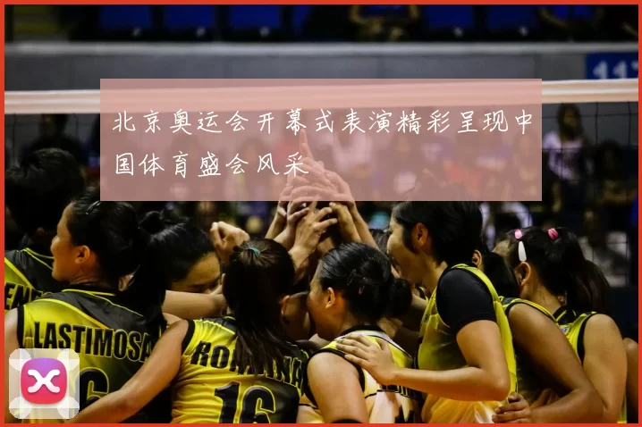 北京奥运会开幕式表演精彩呈现中国体育盛会风采