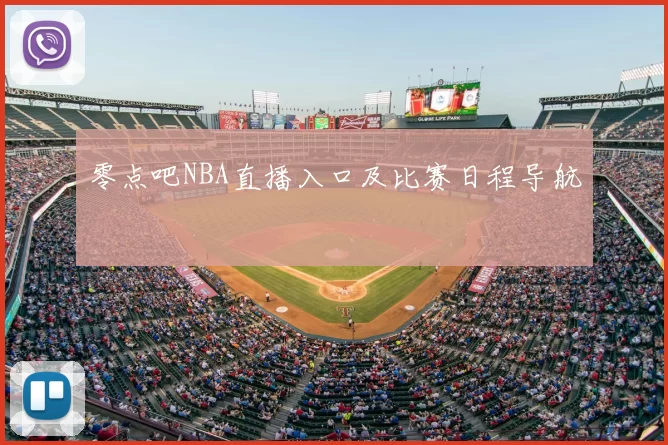 零点吧NBA直播入口及比赛日程导航