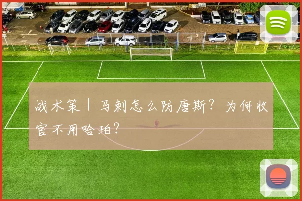 战术策|马刺怎么防唐斯?为何收官不用哈珀?