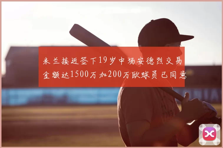 米兰接近签下19岁中场安德烈交易金额达1500万加200万欧球员已同意