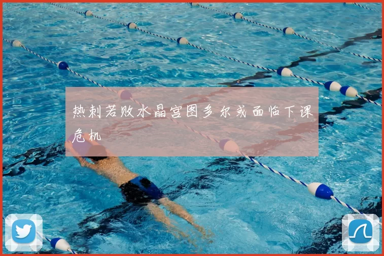 热刺若败水晶宫图多尔或面临下课危机