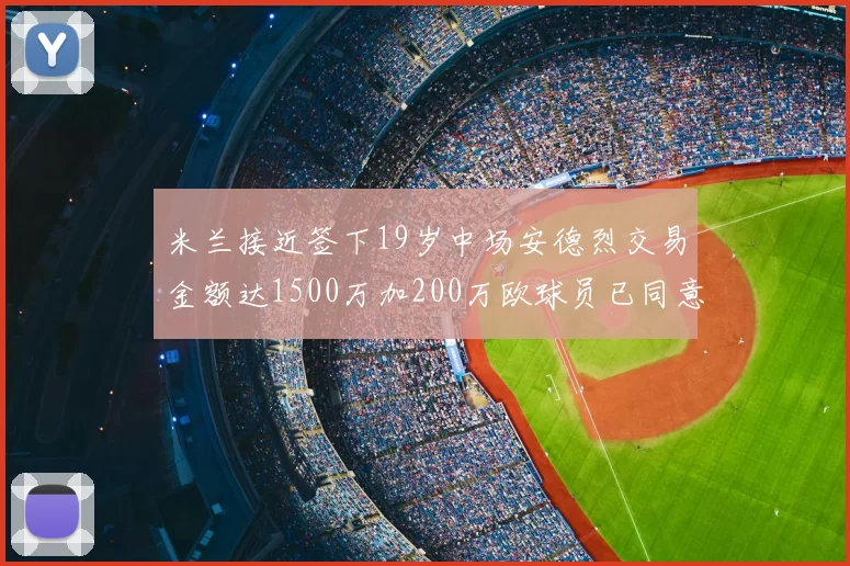 米兰接近签下19岁中场安德烈交易金额达1500万加200万欧球员已同意
