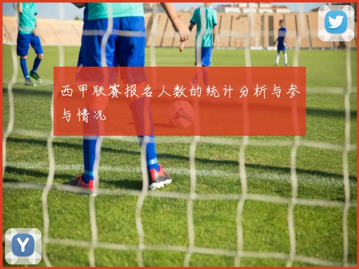 西甲联赛报名人数的统计分析与参与情况