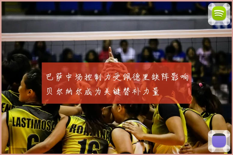 巴萨中场控制力受佩德里缺阵影响贝尔纳尔成为关键替补力量