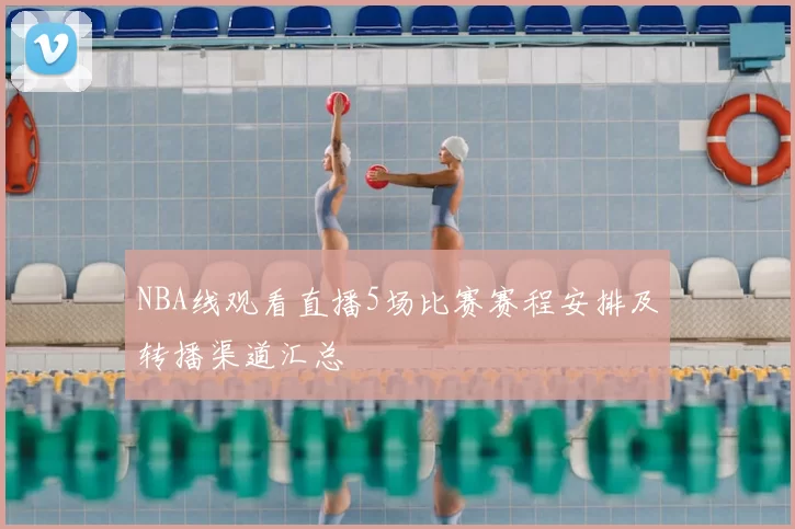 NBA线观看直播5场比赛赛程安排及转播渠道汇总
